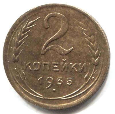 монета 2 копейки СССР 1935, Новый чекан - вид 1 миниатюра